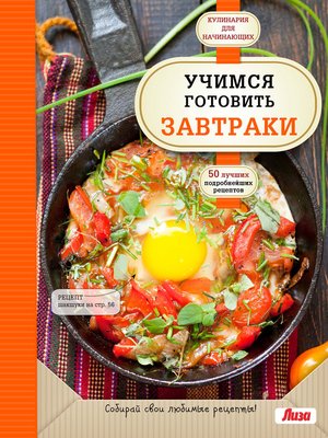 cover image of Учимся готовить завтраки